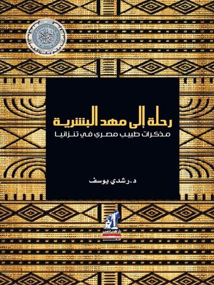 cover image of رحلة إلى مهد البشرية - مذكرات طبيب مصري في تنزانيا